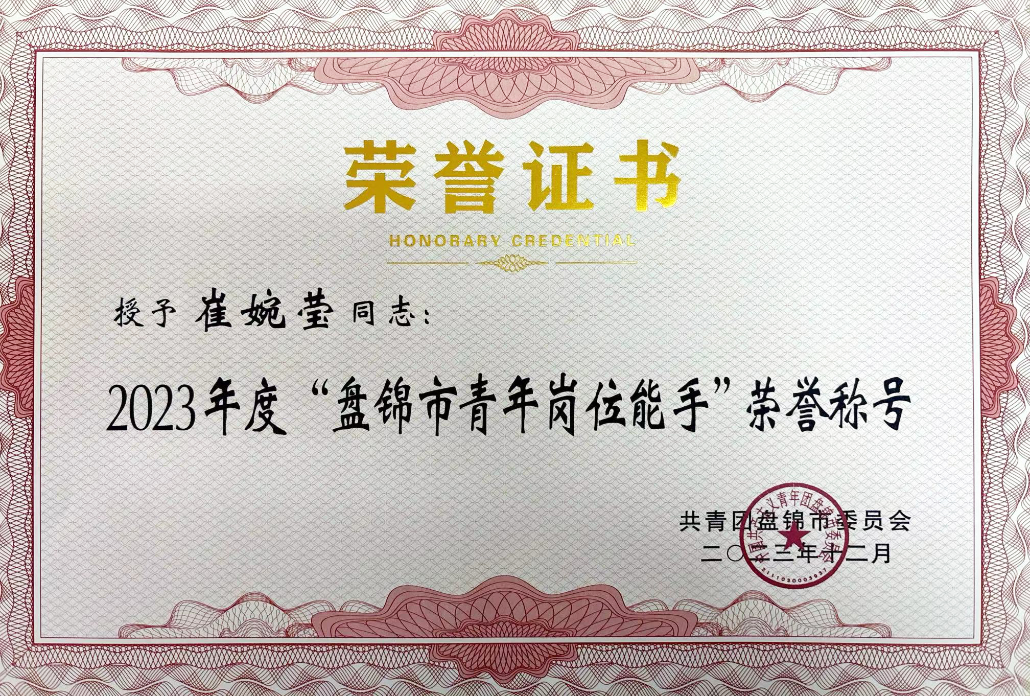 获得盘锦市“青年岗位能手”称号.jpg