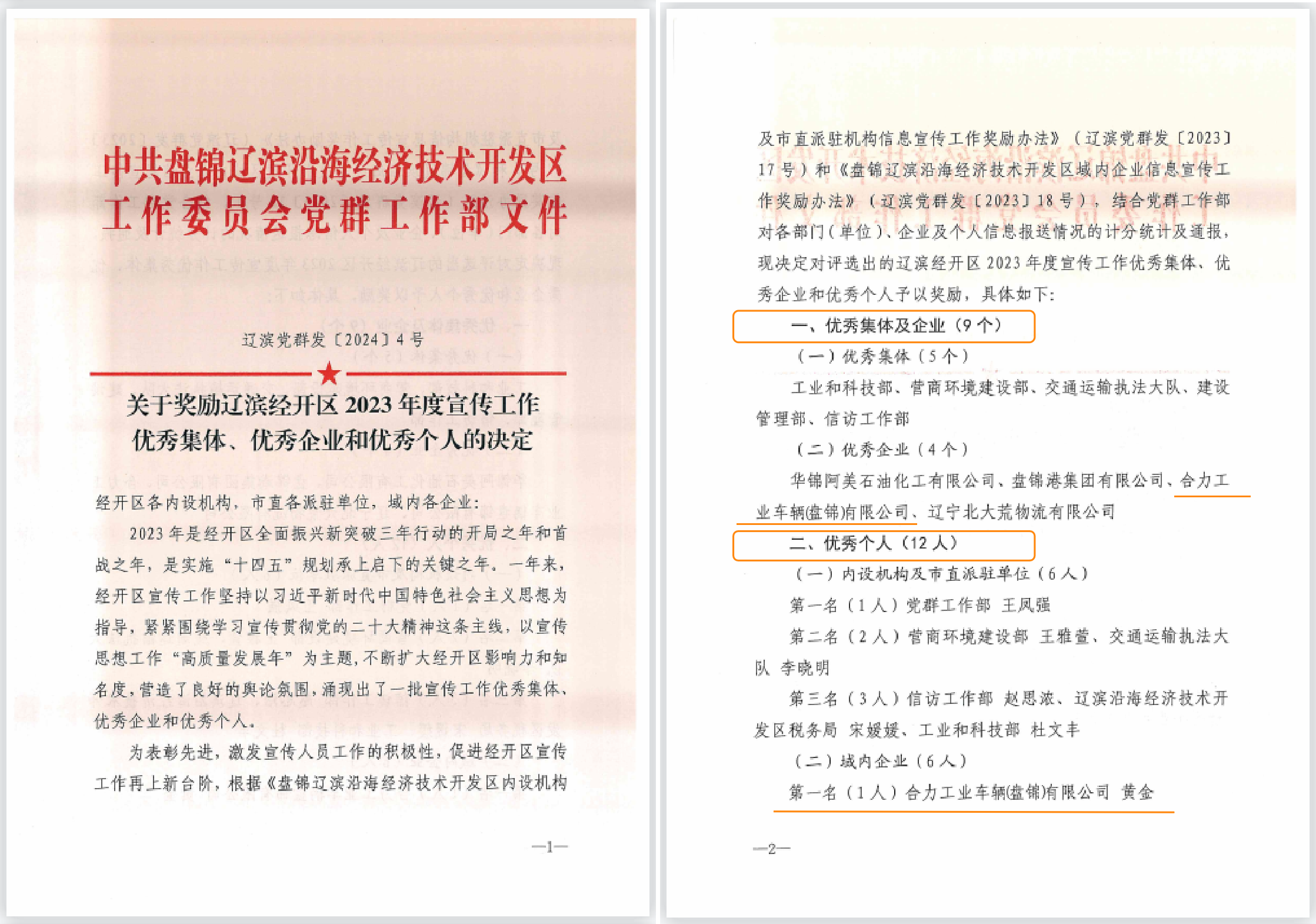 辽滨沿海经济技术开发区2023年度宣传工作表彰决定——优秀企业、优秀个人.png